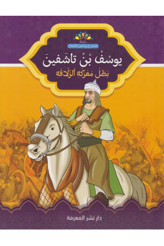 يوسف بن تاشفين بطل معركة الزلاقة