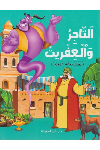 التاجر والعفريت - الغدر صفة ذميمة