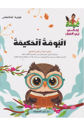 غيثة إحكي لي قصة - البومة الحكيمة