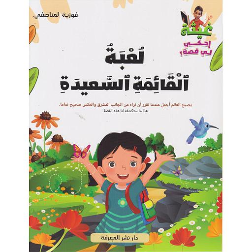 غيثة إحكي لي قصة - لعبة القائمة السعيدة