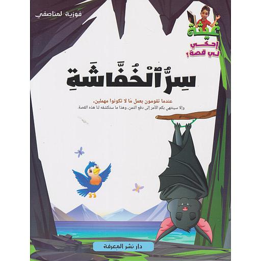 غيثة إحكي لي قصة - سر الخفاشة