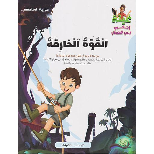 غيثة إحكي لي قصة - القوة الخارقة