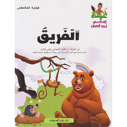 غيثة إحكي لي قصة - الفريق