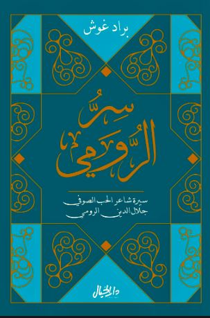 سر الرومي