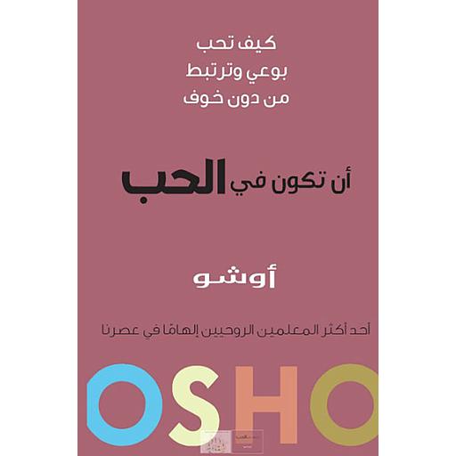 أن تكون في الحب