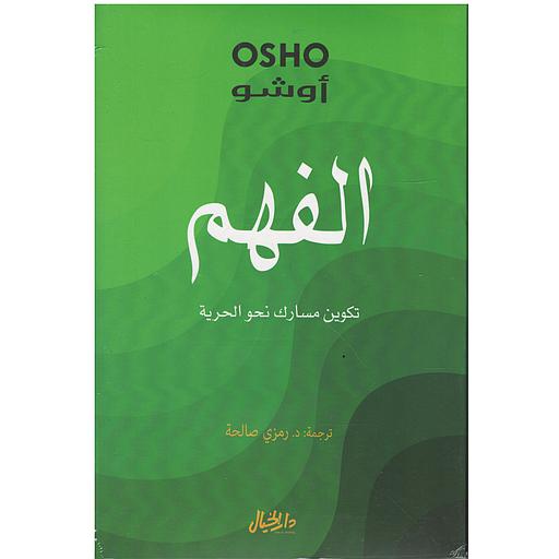 الفهم تكوين مسارك نحو الحرية