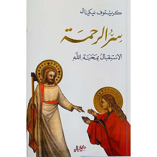 سر الرحمة الاستقبال بمحبة الله