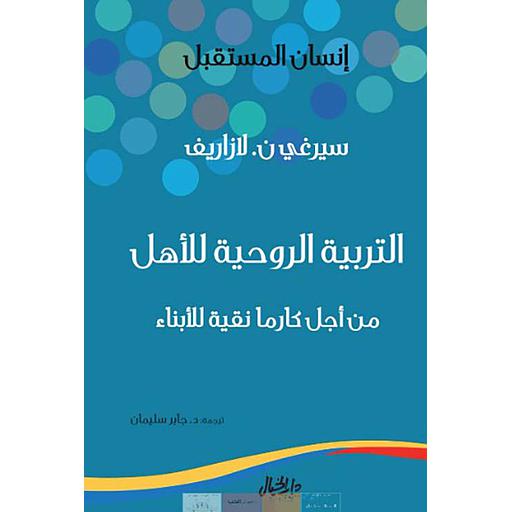 التربية الروحية للأهل من أجل كارما نقية للأبناء