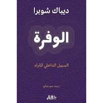 الوفرة السبيل الداخلي للثراء