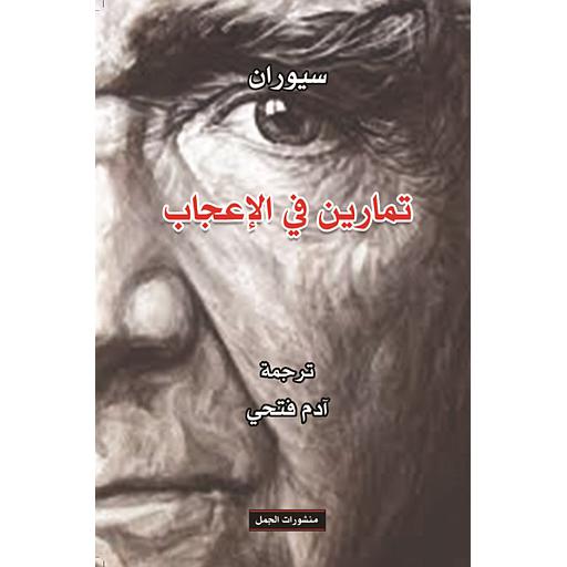 تمارين في الإعجاب