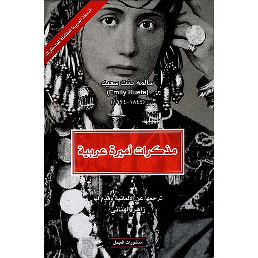 مذكرات أميرة عربية