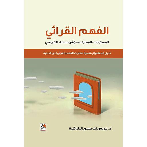 الفهم القرائي المستويات - المهارات - مؤشرات الأداء التدريسي (دليل المعلم إلى تنمية مهارات الفهم القرائي لدى الطلبة)