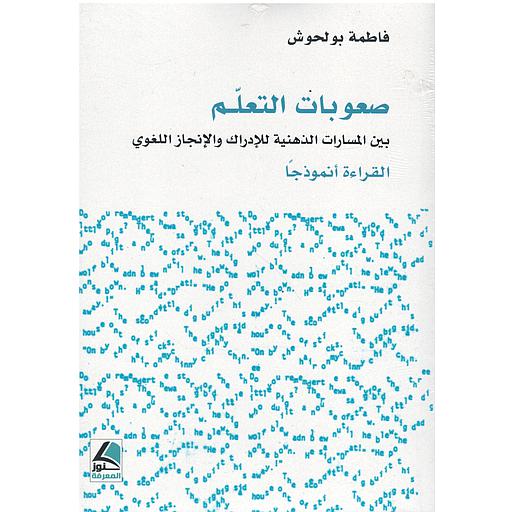 صعوبات التعلم بين المسارات الذهنية للإدراك والإنجاز اللغوي