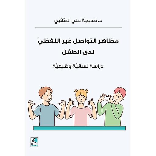 مظاهر التواصل غير اللفظي لدى الطفل