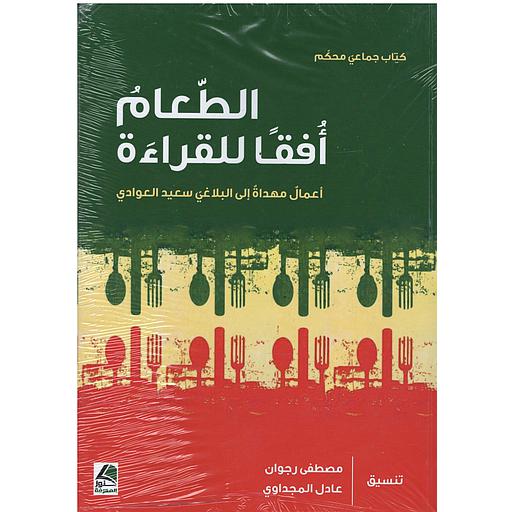 الطعام أفقا للقراءة