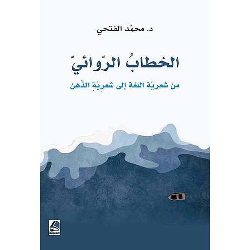 الخطاب الروائي من شعرية اللغة إلى شعرية الذهن