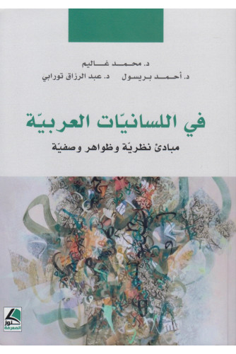 في اللسانيات العربية