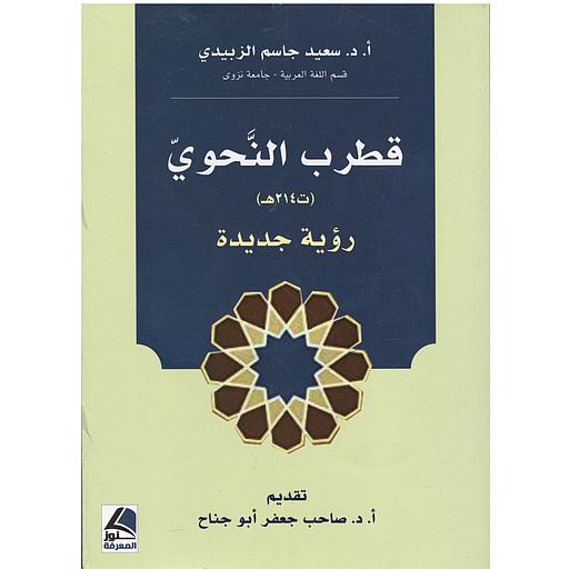 قطرب النحوي