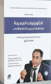 التأويليات الجديدة ومناهج تدريس اللغة والآداب