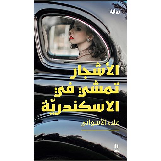 الأشجار تمشي في الأسكندرية