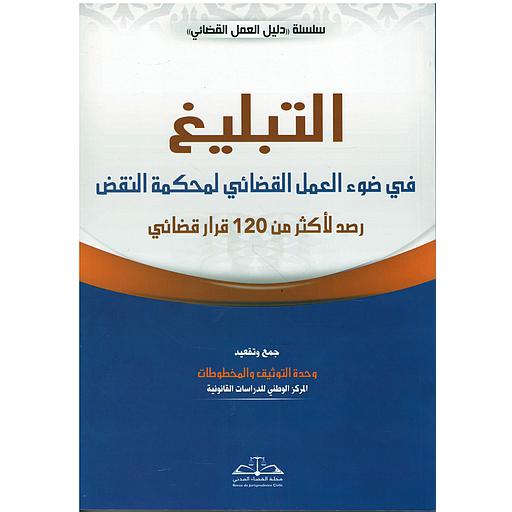 التبليغ في ضوء العمل القضائي لمحكمة النقض