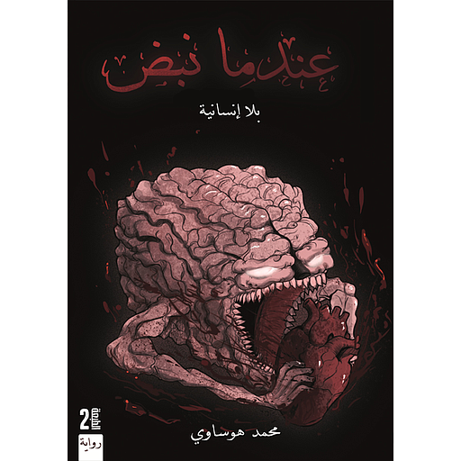 عندما نبض ج1