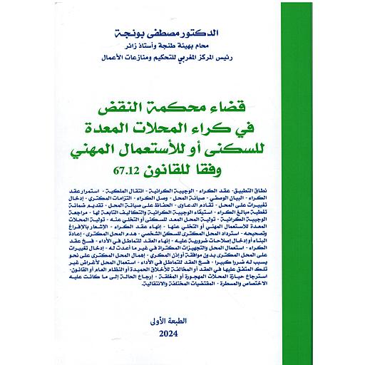 قضاء محكمة النقض في كراء المحلات المعدة للسكنى أو للأستعمال المهني وفقا للقانون 67.12