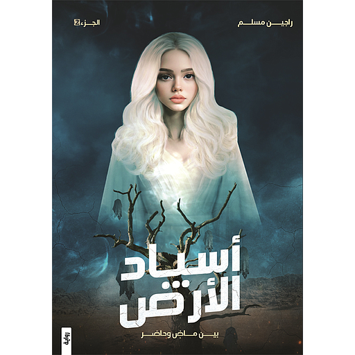 أسياد الأرض ج2