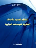 النظام الجديد للأملاك العقارية للجماعات الترابية