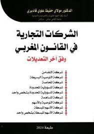 الشركات التجارية في القانون المغربي