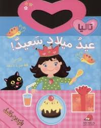 ! تاليا - عيد ميلاد سعيد