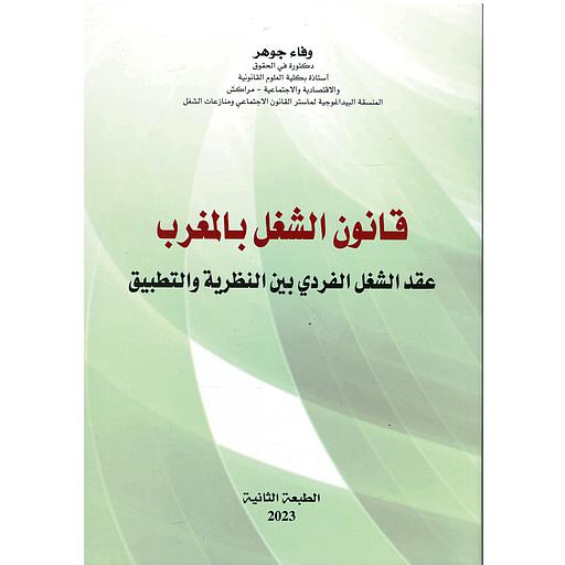 قانون الشغل بالمغرب عقد الشغل الفردي بين النظرية والتطبيق