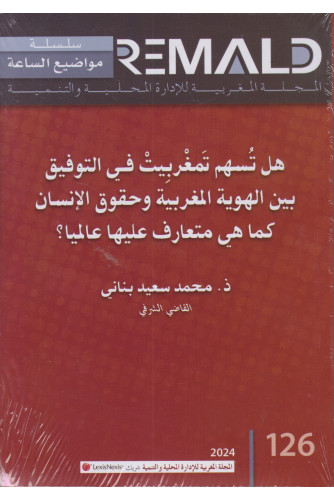 هل تسهم تمغربيت في التوفيق بين الهوية المغربية وحقوق الإنسان كما هي متعارف عليها عالميا