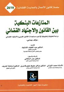 المنازعات البنكية بين القانون والإجتهاد القضائي