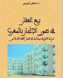 بيع العقار في طور الإنجاز بالمغرب دراسة قانونية ميدانية في إطار الفقه الإسلامي