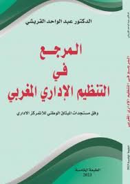 المرجع في التنظيم الإداري المغربي