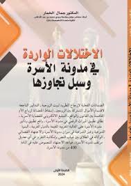 الاختلالات الواردة في مدونة الأسرة وسبل تجاوزها