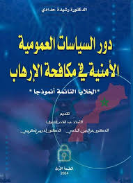 دور السياسات العمومية الأمنية في مكافحة الإرهاب