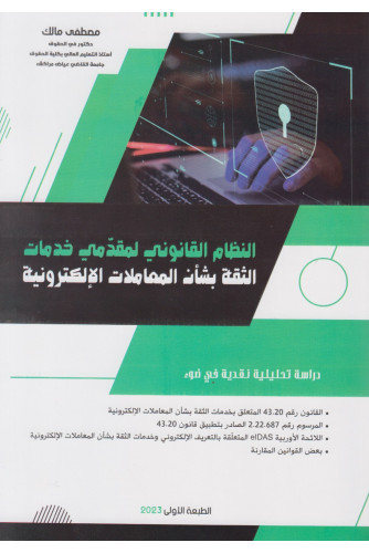 النظام القانوني لمقدمي خدمات الثقة بشأن المعاملات الإلكترونية