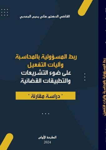 ربط المسؤولية بالمحاسبة وآليات التفعيل