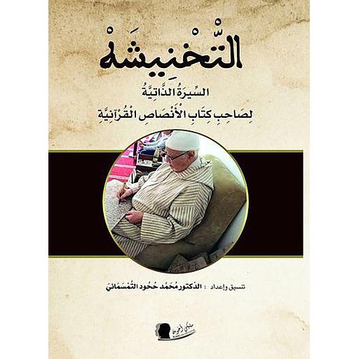 التخنيشة السيرة الذاتية لصاحب كتاب الأنصاص القرآنية
