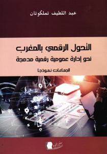 التحول الرقمي بالمغرب نحو إدارة عمومية رقمية مدمجة الجماعات نموذجا