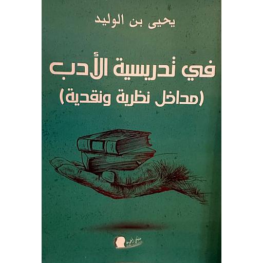 في تدريسية الأدب مداخل نظرية ونقدية