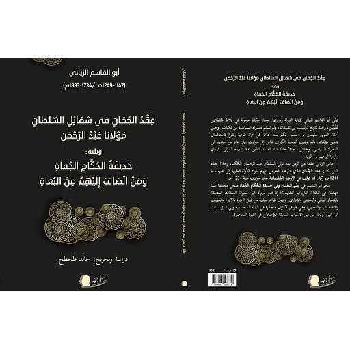 عقد الجمان في شمائل السلطان مولانا عبد الرحمن