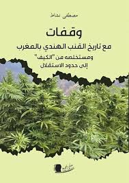 وقفات مع تاريخ القنب الهندي بالمغرب ومستخلصه من الكيف إلى حدود الاستقلال