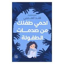 احمي طفلك من صدمات الطفولة