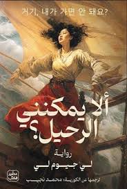 ألا يمكنني الرحيل