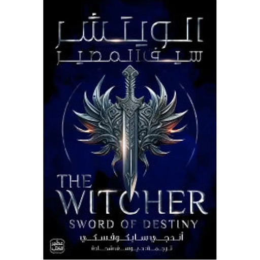 الويتشر ج2 سيف المصير