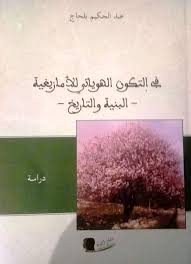 في التكوين الهوياتي للأمازيغية البنية والتاريخ