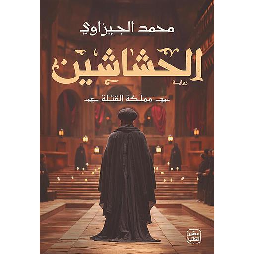 الحشاشين (مملكة القتلة)